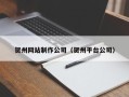 云梦贺州网站制作公司（贺州平台公司）