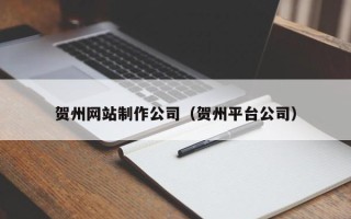 云梦贺州网站制作公司（贺州平台公司）